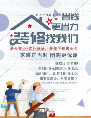 装修海报图片
