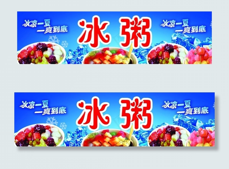 冰粥海报图片