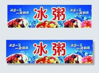 冰粥海报图片