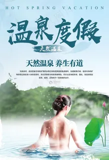 泡温泉海报图片