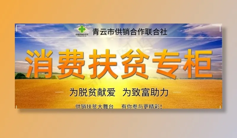超市消费扶贫专柜图片psd模版下载