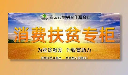 超市消费扶贫专柜图片