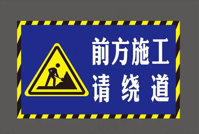 前方施工图片cdr矢量模版下载