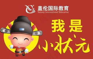 我是小状元图片