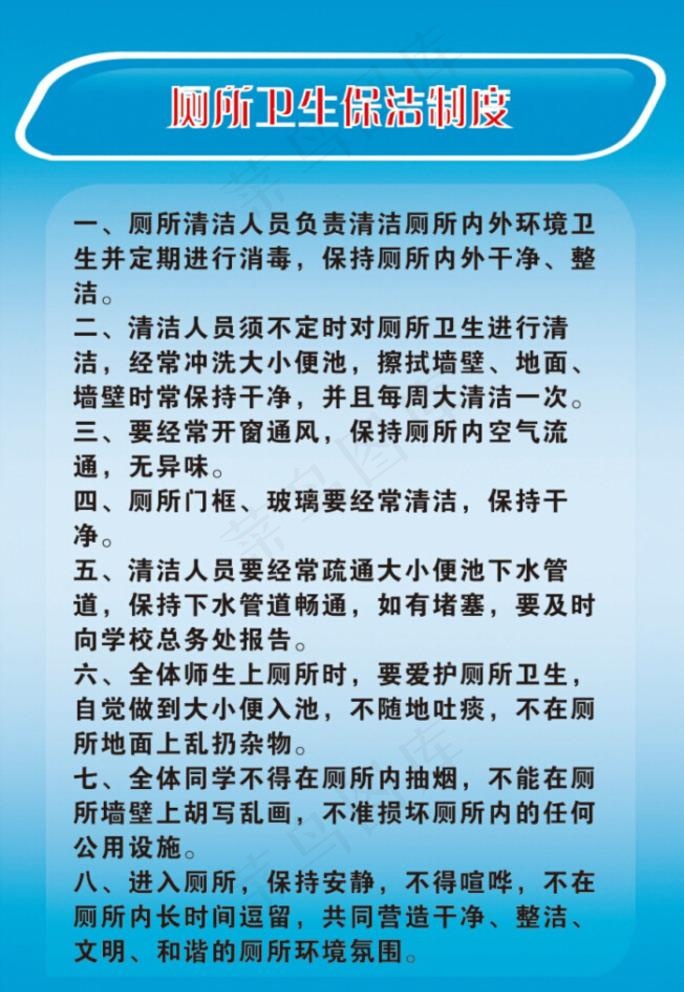 厕所卫生保洁制度图片cdr矢量模版下载