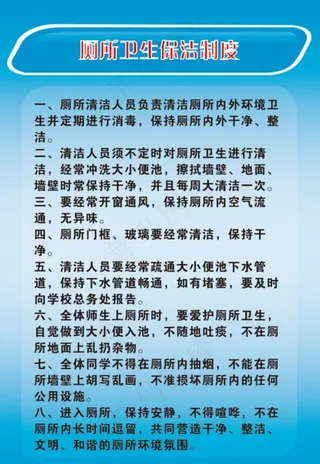 厕所卫生保洁制度图片