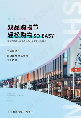 双品购物节城市蓝色创意海报图片