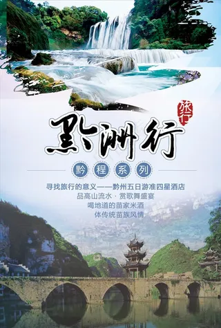 黄果树瀑布 贵州旅游 宣传单图片