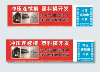 冲压模广告布图片