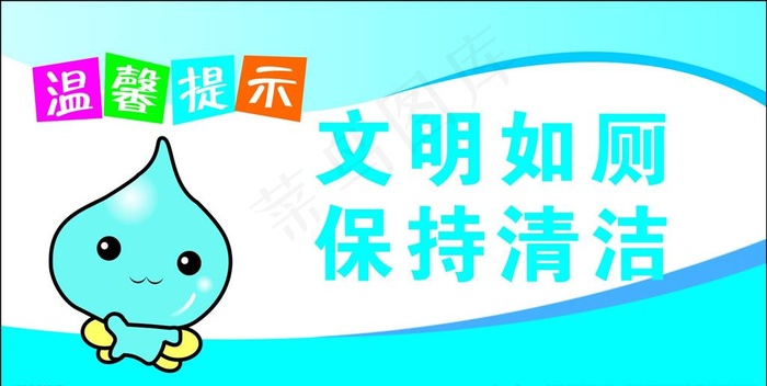 文明如厕图片