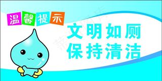 文明如厕图片