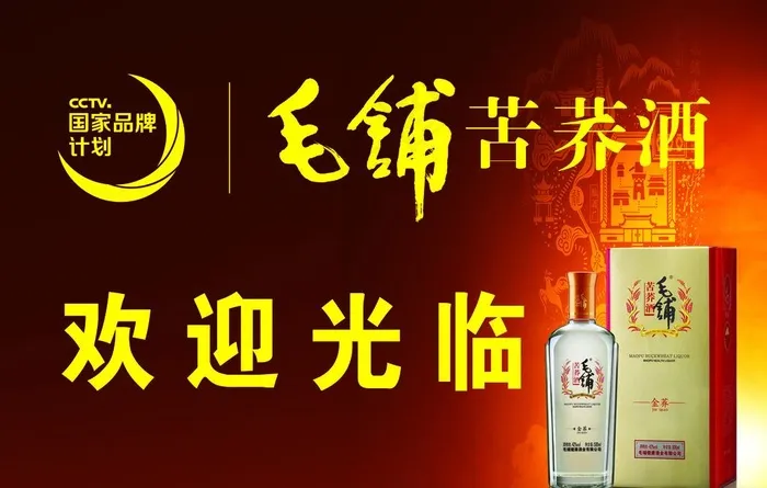 毛铺苦荞酒图片