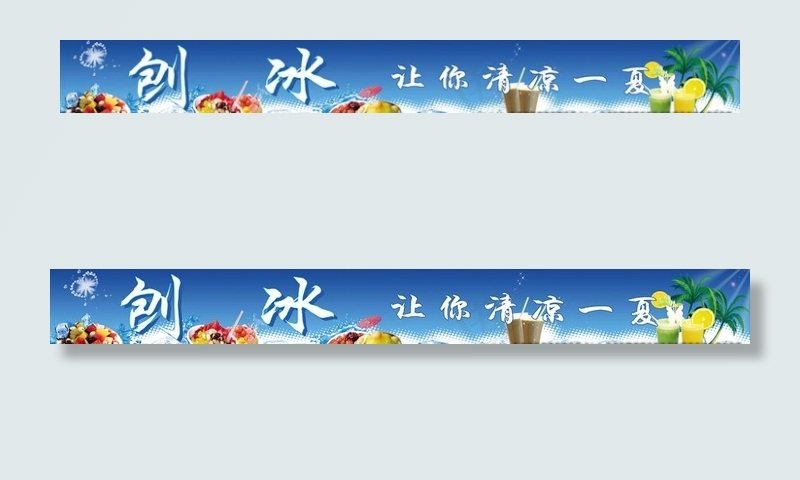 刨冰清凉一夏图片