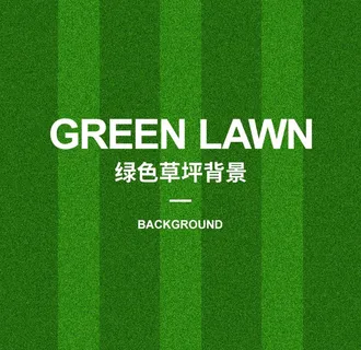 绿色草坪背景图片 绿色草坪背景图片