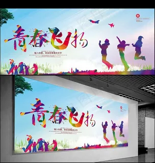 青春毕业展板图片