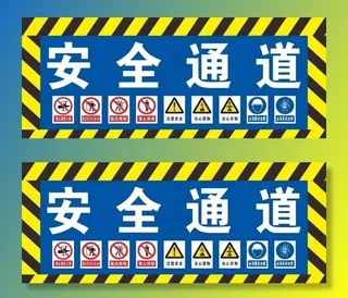 安全通道图片