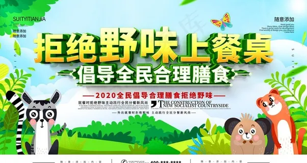 拒绝野味上餐桌图片