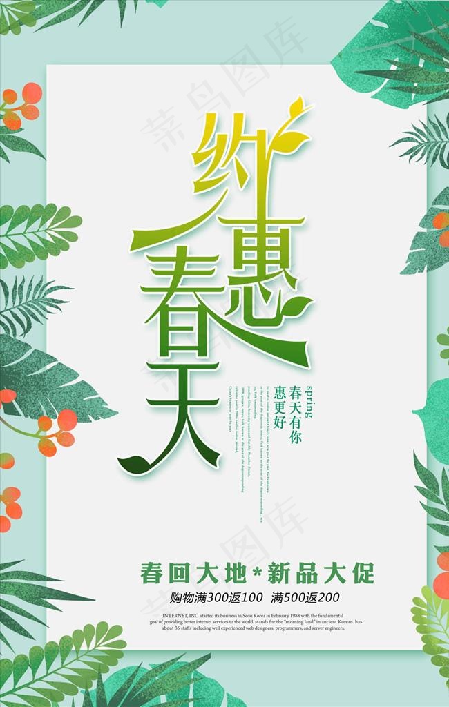 约惠春天促销海报图片