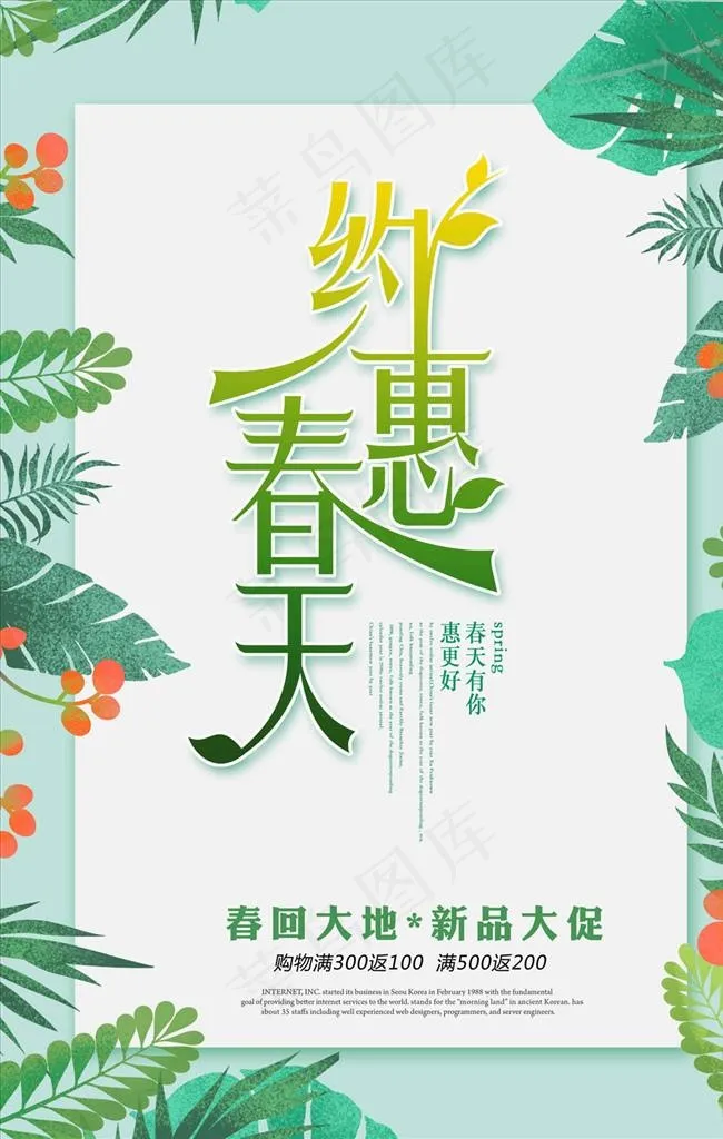 约惠春天促销海报图片