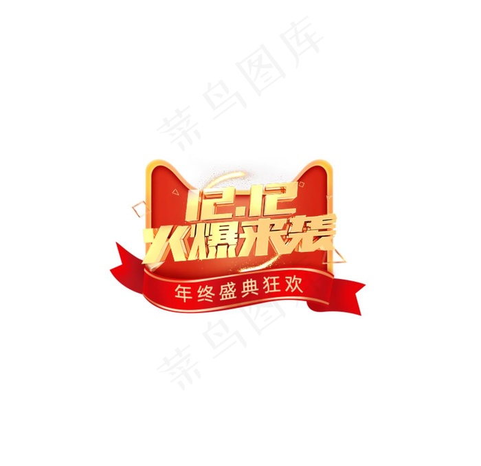 1212火爆来袭标签图片psd模版下载