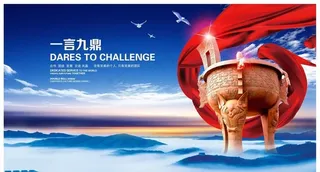 一言九鼎图片