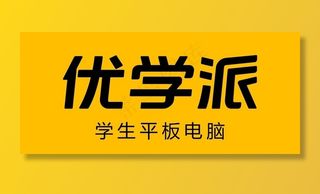 优学派图片