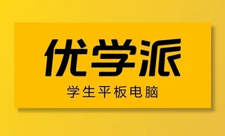 优学派图片