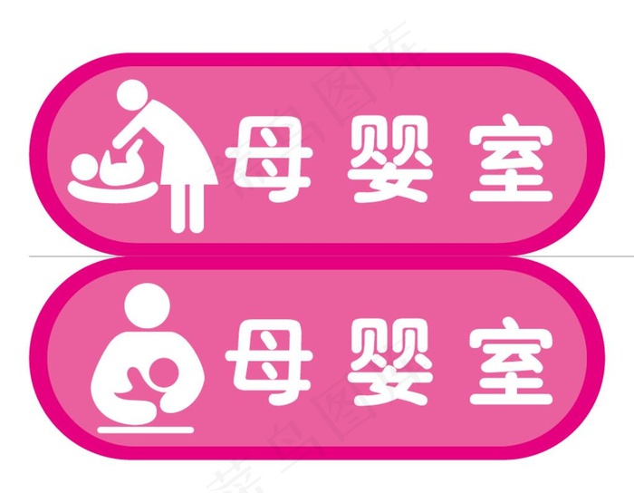 母婴室 标识牌 导视牌图片ai矢量模版下载