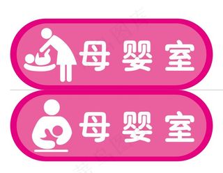 母婴室 标识牌 导视牌图片