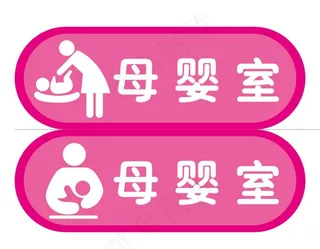 母婴室 标识牌 导视牌图片