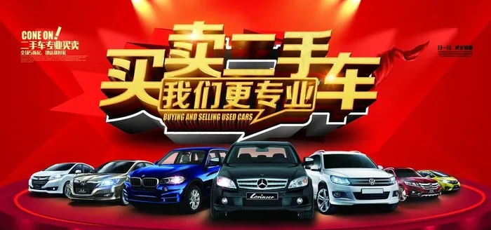 买卖二手车图片(7087X3543(DPI:300))psd模版下载