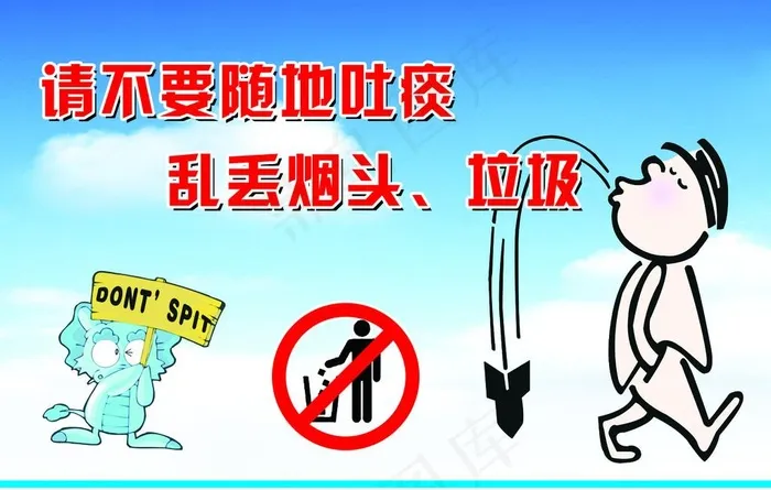 请不要随地吐痰图片psd模版下载