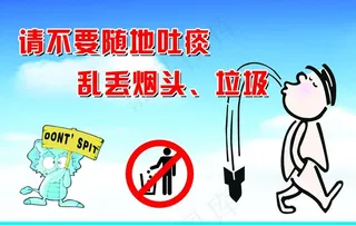 请不要随地吐痰图片