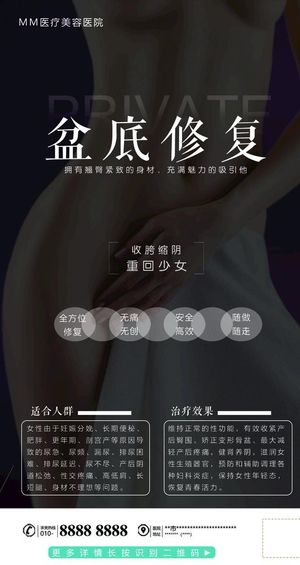 私密整形海报图片