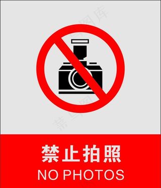 禁止拍照图片