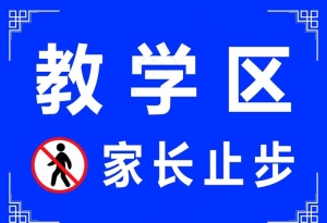 教学区家长止步图片