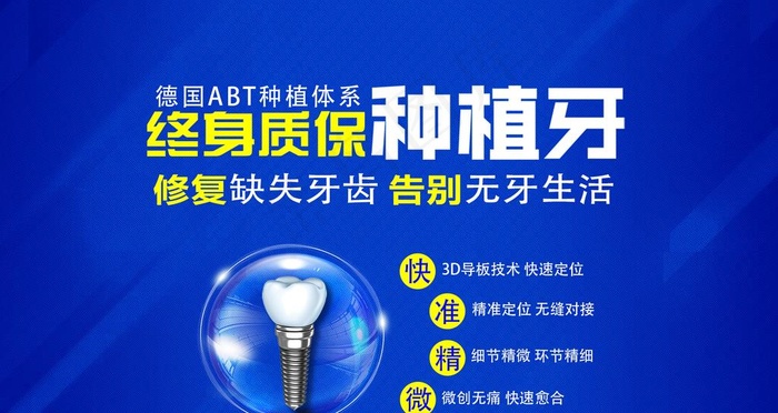 种植牙终身质保图片psd模版下载