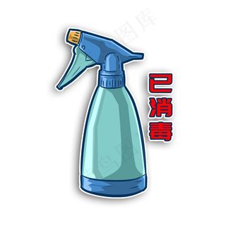 已消毒喷壶喷水喷洒杀菌去污预防图片