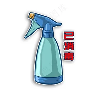 已消毒喷壶喷水喷洒杀菌去污预防图片
