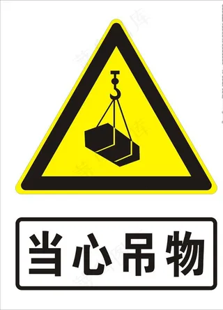 当心吊物图片