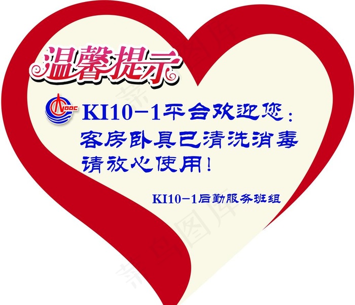 温馨提示图片psd模版下载