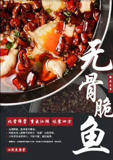 无骨脆鱼水煮鱼片美食宣传海报图片