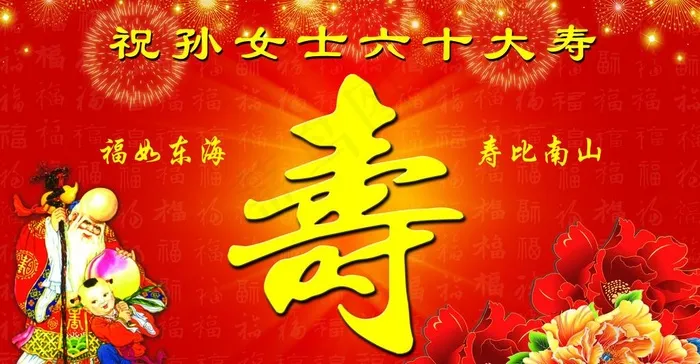 寿字图片(3858X2126(DPI:200))psd模版下载