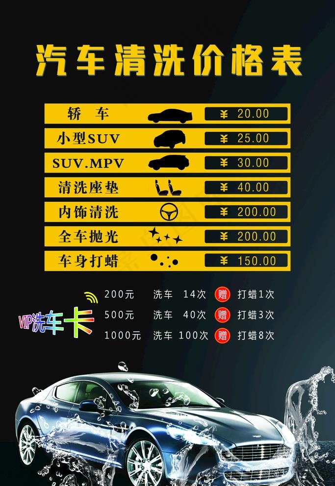 汽车洗车价目表图片(3543X5315(DPI:150))psd模版下载