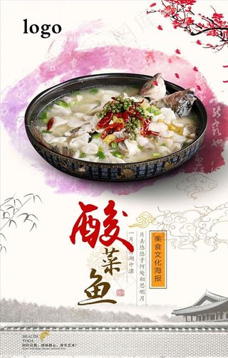 中国风酸菜鱼宣传海报设计图片