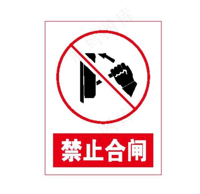 禁止合闸图片
