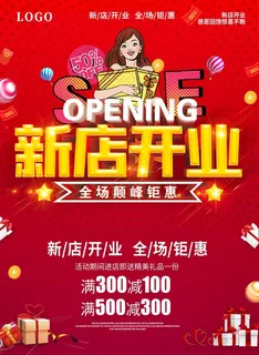 新店开业图片 新店开业图片