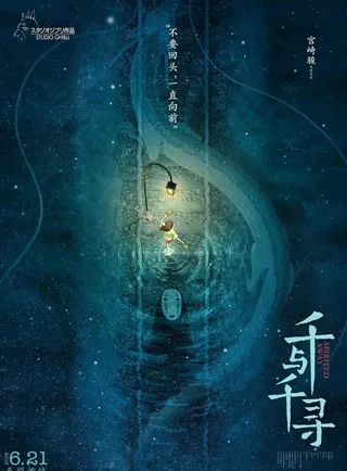 千与千寻中国版海报图片