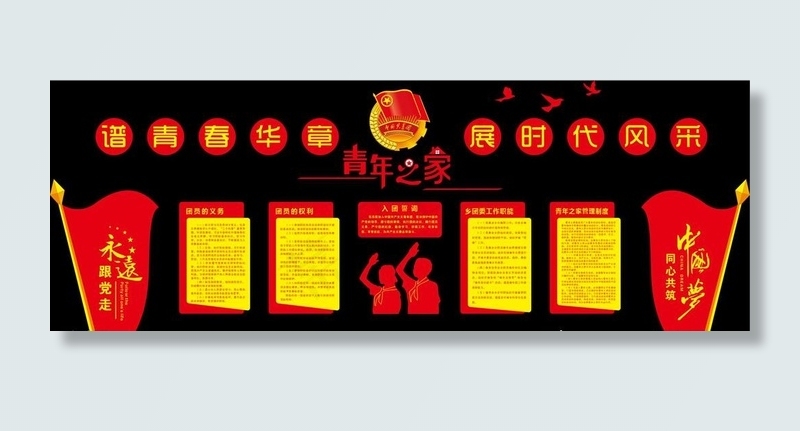 青年之家文化墙图片cdr矢量模版下载
