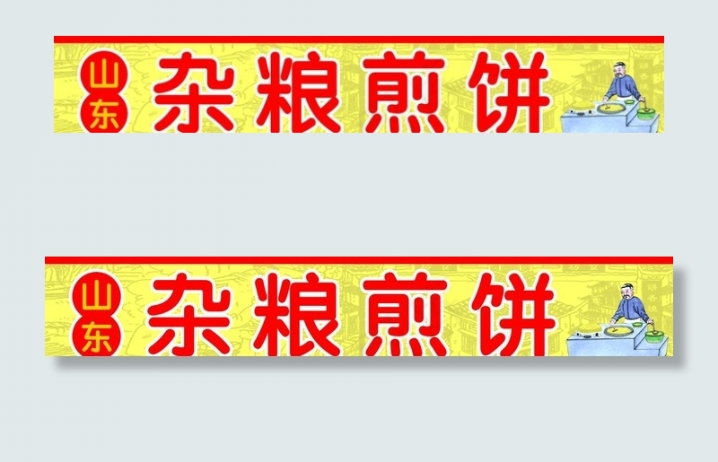 杂粮煎饼图片(11417X2165(DPI:100))psd模版下载